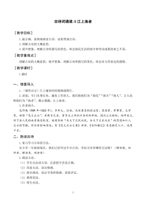 人教部編版六下語(yǔ)文（教案與教學(xué)反思）古詩(shī)詞誦讀5江上漁者.docx