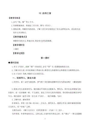 人教部編版六年級下冊語文10古詩三首（教案與教學(xué)反思）.docx