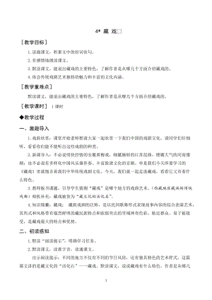 人教部編版六年級下冊語文4. 藏 戲（教案及教學反思）.docx