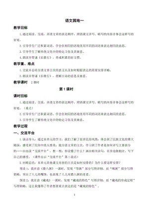 人教部編版六年級下冊語文語文園地一（教案及教學(xué)反思）.docx