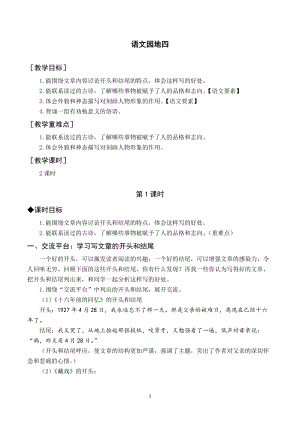 人教部編版六年級下冊語文語文園地四（教案與教學反思）.docx