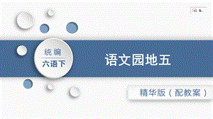 人教部編版六年級下冊語文語文園地五（精華版課件）.pptx