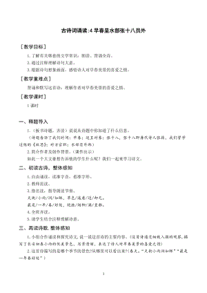 人教部編版六下語文（教案與教學反思）古詩詞誦讀 4早春呈水部張十八員外.docx