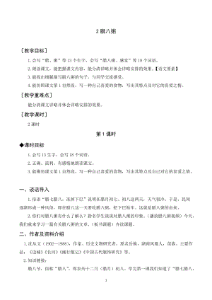 人教部編版六年級下冊語文2臘八粥（教案及教學反思）.docx