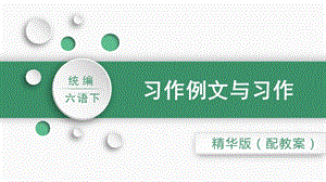 人教部編版六年級下冊語文習作例文與習作（精華版課件）.pptx