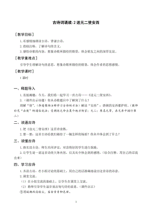 人教部編版六下語文（教案與教學反思）古詩詞誦讀2送元二使安西.docx