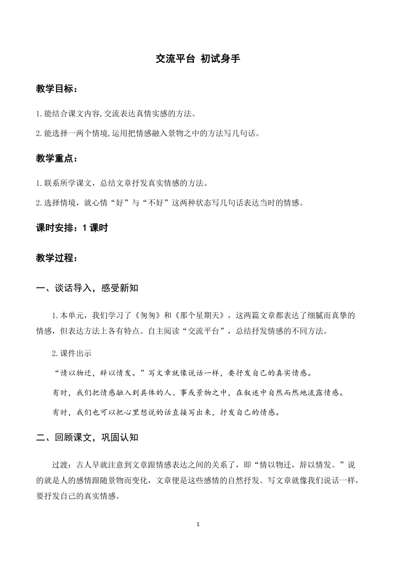 人教部編版六年級下冊語文交流平臺初試身手課件+教案.rar