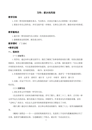 人教部編版六年級下冊語文習作：家鄉的風俗（教案及教學反思）.docx