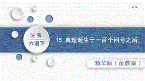 人教部編版六年級下冊語文15.真理誕生于一百個問號之后（精華版課件）.pptx