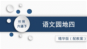 人教部編版六年級下冊語文語文園地四（精華版課件）.pptx