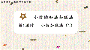 人教版四年級下冊數學6.1《小數加減法（1）》教學課件.pptx