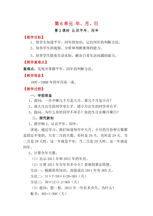 人教版三年級下冊數學6.2認識平年、閏年教案含教學反思.docx
