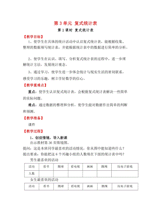 人教版三年級下冊數(shù)學(xué)3.1復(fù)式統(tǒng)計表教案含教學(xué)反思.docx