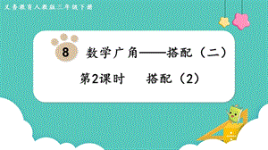 人教版三年級下冊數學8.2搭配（2）課件.pptx