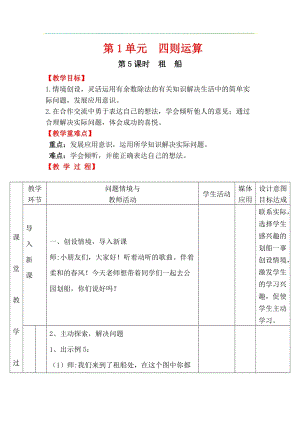 人教版四年級下冊數(shù)學(xué)1.5《租船》教案含教學(xué)反思.docx