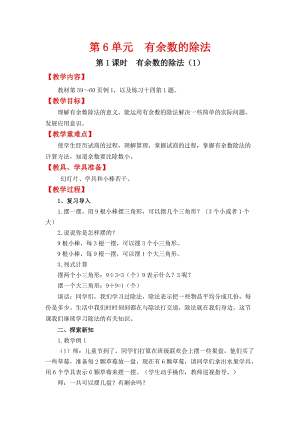 人教班二年級下冊數學6.1《有余數的除法（1）》教案含教學反思.docx