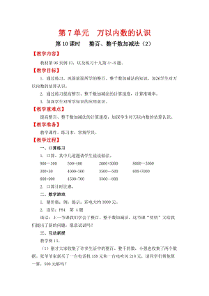 人教班二年級(jí)下冊(cè)數(shù)學(xué)7.10《整百、整千數(shù)加減法（2）》教案含教學(xué)反思.docx