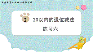 人教版一年級(jí)下冊(cè)數(shù)學(xué)《練習(xí)六》教學(xué)課件.pptx