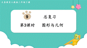 人教版三年級(jí)下冊(cè)數(shù)學(xué)總復(fù)習(xí)3《 圖形與幾何》課件.pptx