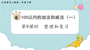 人教版一年級(jí)下冊(cè)數(shù)學(xué)6.9整理和復(fù)習(xí)教學(xué)課件.pptx