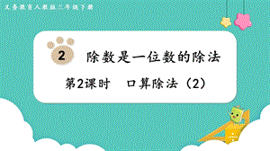 人教版三年級下冊數(shù)學2.2口算除法（2）課件.pptx