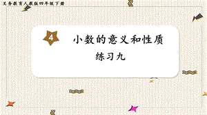 人教版四年級下冊數學《練習九》教學課件.pptx