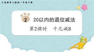 人教版一年級下冊數學2.2十幾減8教學課件.pptx