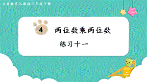 人教版三年級下冊數學練習十一課件.pptx