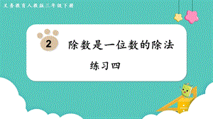 人教版三年級下冊數學《練習四》課件.pptx