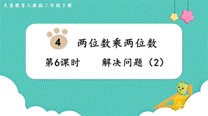 人教版三年級下冊數學4.6解決問題（2）課件.pptx
