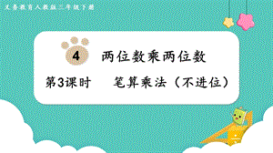 人教版三年級下冊數學4.3《 筆算乘法（不進位）》課件.pptx