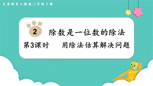 人教版三年級下冊數學2.3用除法估算解決問題課件.pptx