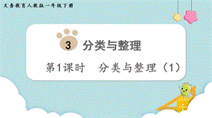 人教版一年級下冊數學3.1分類與整理（1）教學課件.pptx