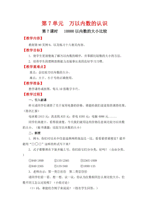 人教班二年級下冊數(shù)學(xué)7.710000以內(nèi)數(shù)的大小比較教案含教學(xué)反思.docx