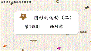 人教版四年級下冊數學7.1《軸對稱》教學課件.pptx