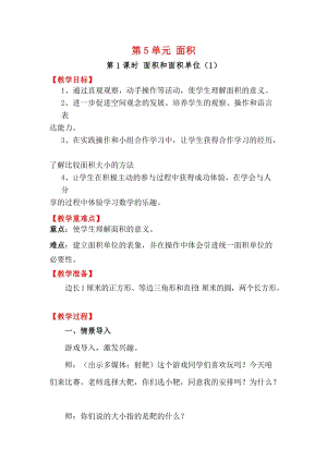 人教版三年級(jí)下冊(cè)數(shù)學(xué)5.1《面積和面積單位（1）》教案含教學(xué)反思.docx