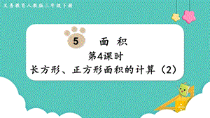 人教版三年級下冊數學5.4長方形、正方形面積的計算（2）課件.pptx
