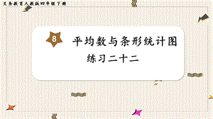 人教版四年級下冊數學《練習二十二》教學課件.pptx