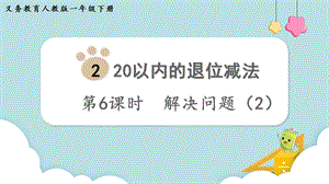 人教版一年級(jí)下冊(cè)數(shù)學(xué)2.6《解決問題（2）》教學(xué)課件.pptx