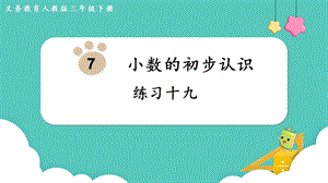 人教版三年級下冊數學《練習十九》課件.pptx