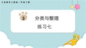 人教版一年級(jí)下冊(cè)數(shù)學(xué)《練習(xí)七》教學(xué)課件.pptx