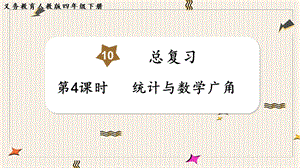 人教版四年級下冊數學總復習4《統計與數學廣角》教學課件.pptx