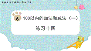 人教版一年級(jí)下冊(cè)數(shù)學(xué)練習(xí)十四教學(xué)課件.pptx