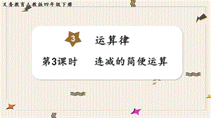 人教版四年級下冊數學3.3連減的簡便運算教學課件.pptx