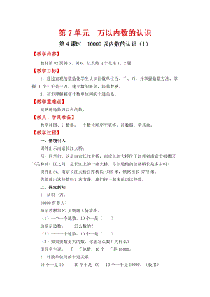 人教班二年級下冊數學7.4《 10000以內數的認識（1）》教案含教學反思.docx