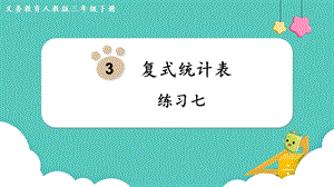 人教版三年級下冊數(shù)學(xué)《練習(xí)七》課件.pptx