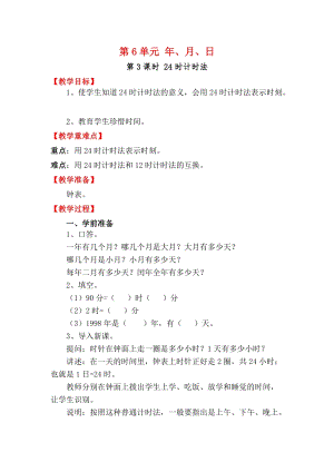人教版三年級下冊數學6.3《24時計時法》教案含教學反思.docx