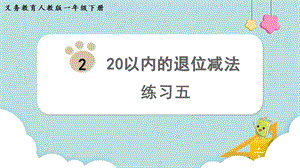 人教版一年級(jí)下冊數(shù)學(xué)練習(xí)五教學(xué)課件.pptx