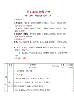 人教版四年級下冊數(shù)學(xué)3.4《乘法運算定律（1）》教案含教學(xué)反思.docx