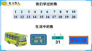 人教版一年級下冊數學4.1數數教學課件.pptx
